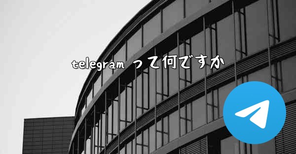 telegram って何ですか