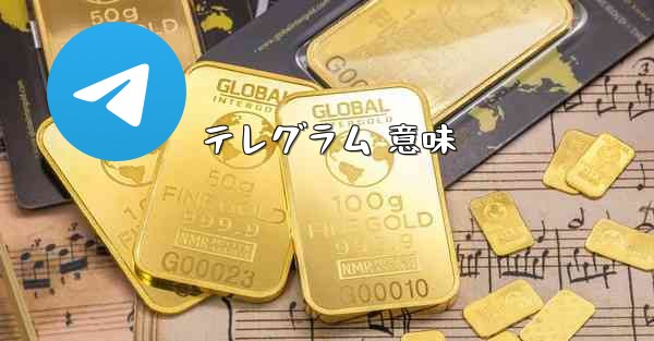 テレグラム 意味