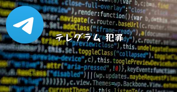 テレグラム 犯罪
