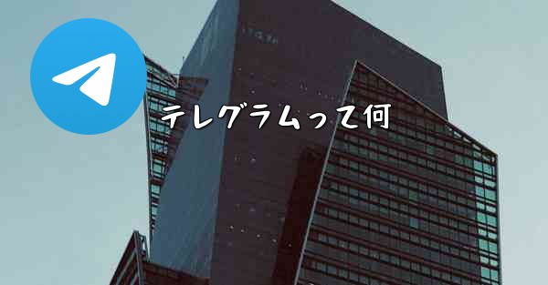 テレグラムって何