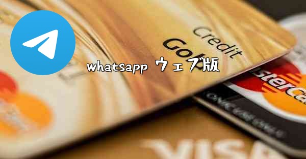 whatsapp ウェブ版