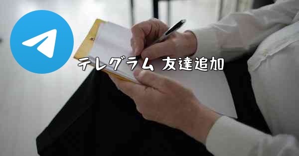 テレグラム 友達追加