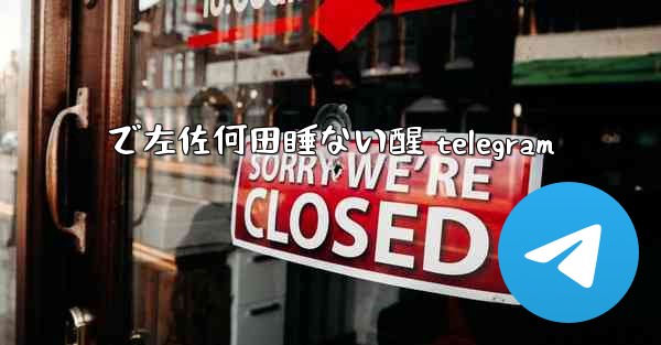 で左佐何田睡ない醒 telegram