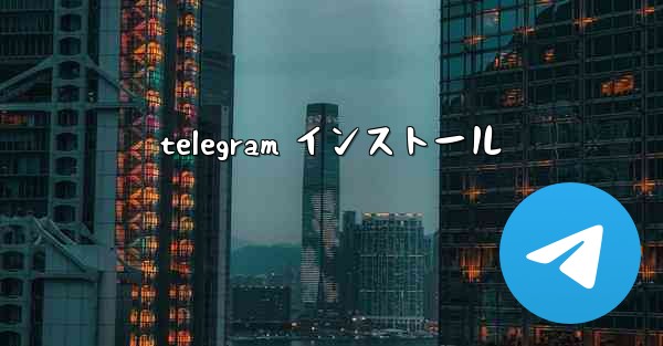 telegram インストール