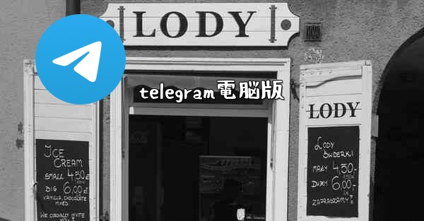 telegram電脳版