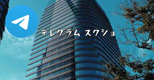 テレグラム スクショ