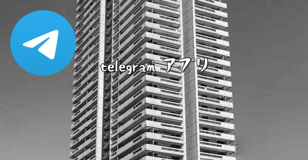 telegram アプリ