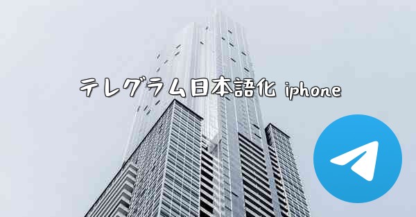 テレグラム日本語化 iphone
