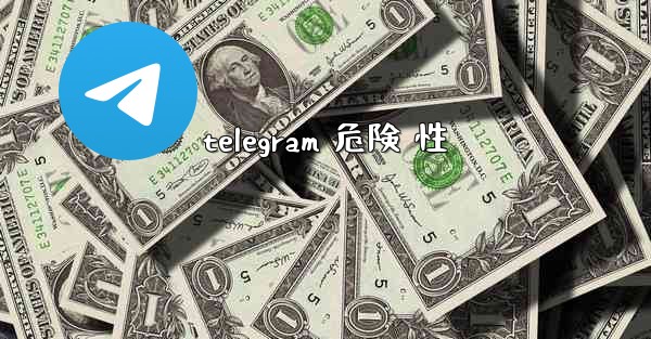 telegram 危険 性