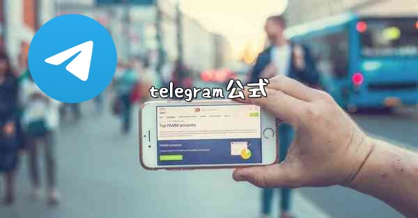 telegram公式
