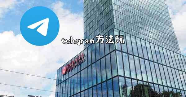 telegram方法玩