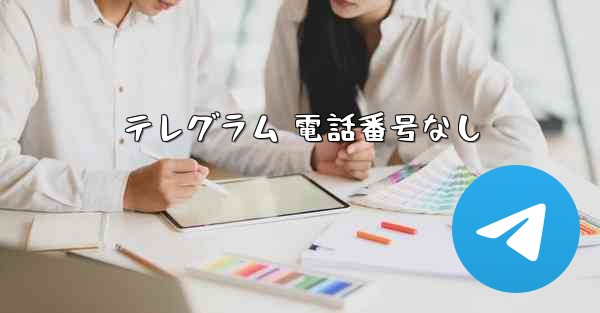 テレグラム 電話番号なし