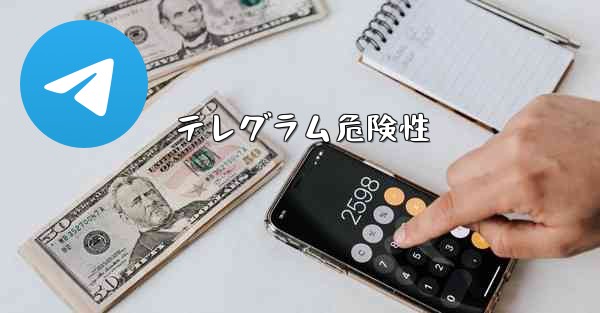 テレグラム危険性