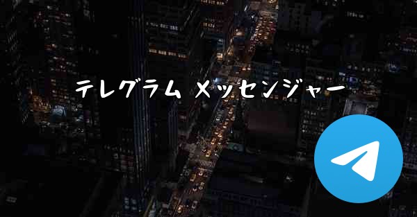 テレグラム メッセンジャー