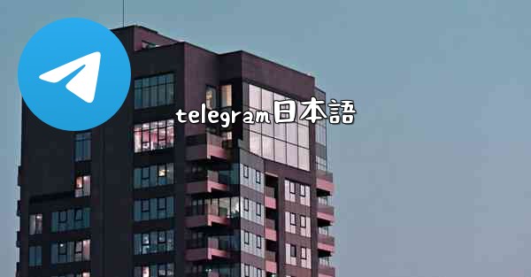 telegram日本語