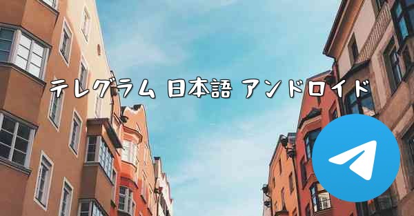 テレグラム 日本語 アンドロイド