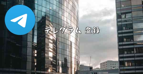 テレグラム 登録