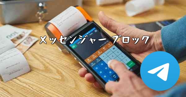 メッセンジャー ブロック