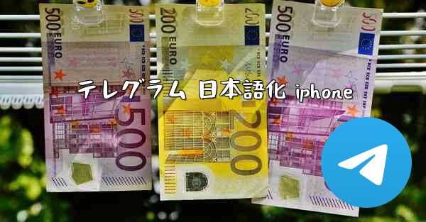 テレグラム 日本語化 iphone