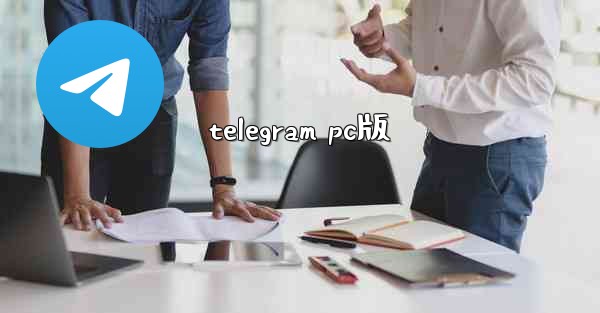 telegram pc版
