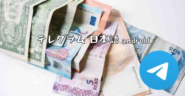 テレグラム 日本語 android