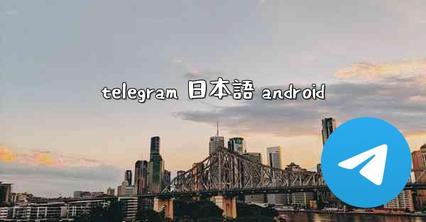 telegram 日本語 android