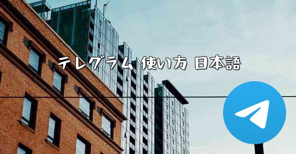 テレグラム 使い方 日本語