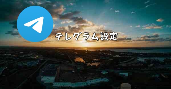 テレグラム設定