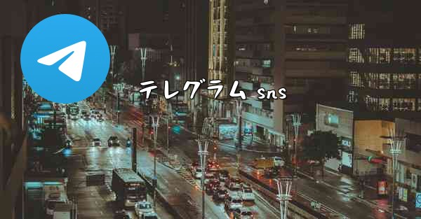 テレグラム sns