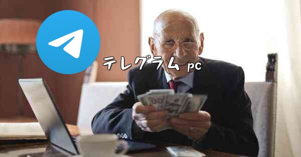 テレグラム pc