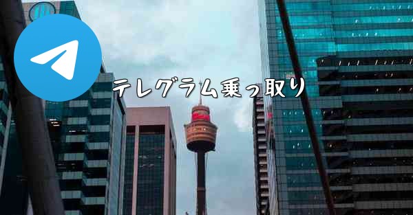 テレグラム乗っ取り