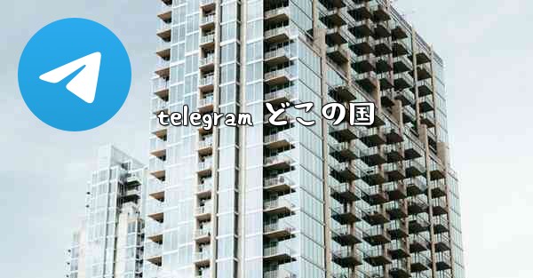 telegram どこの国