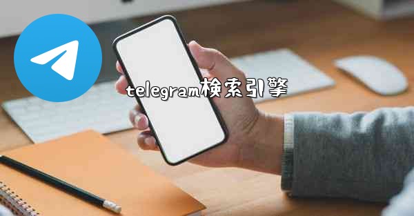 telegram検索引擎