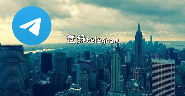 登録telegram