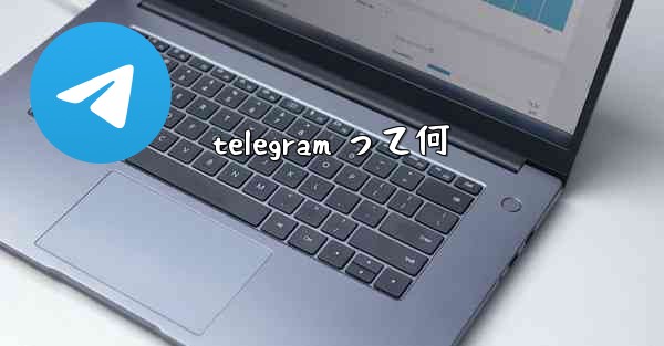telegram って何