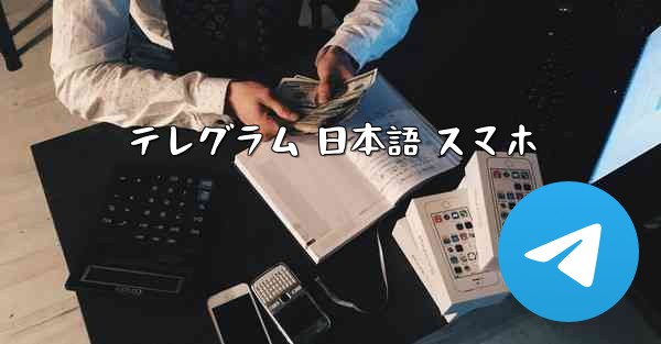 テレグラム 日本語 スマホ