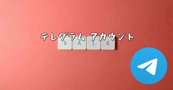 テレグラム アカウント