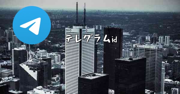 テレグラムid