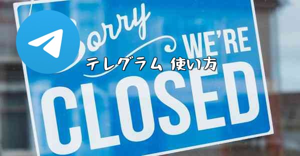 テレグラム 使い方