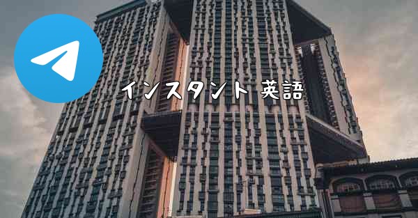 インスタント 英語