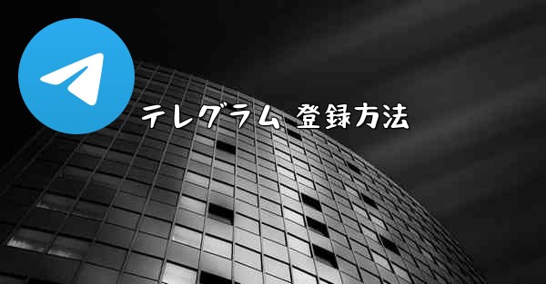 テレグラム 登録方法