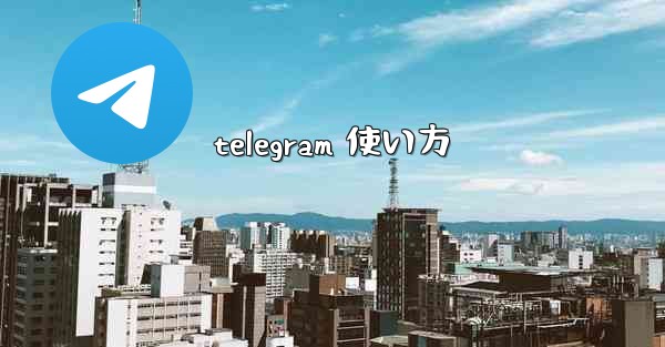 telegram 使い方