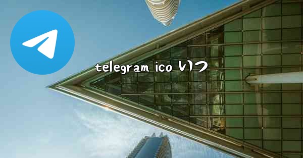 telegram ico いつ
