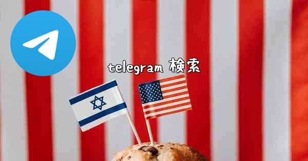 telegram 検索