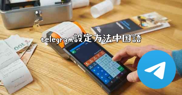 telegram設定方法中国語