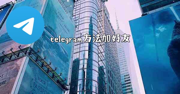 telegram方法加好友