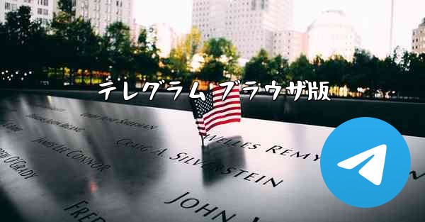 テレグラム ブラウザ版