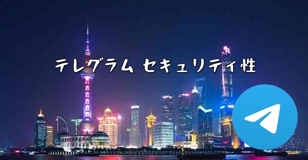 テレグラム セキュリティ性