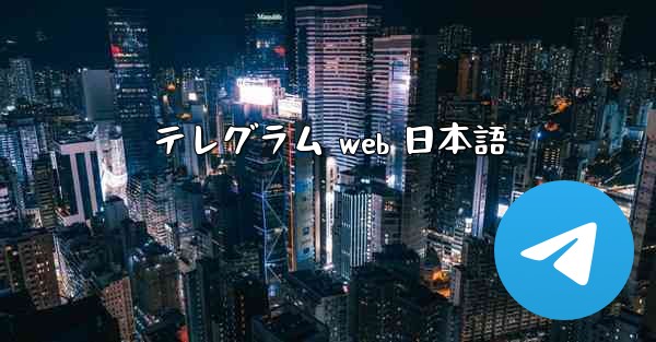 テレグラム web 日本語