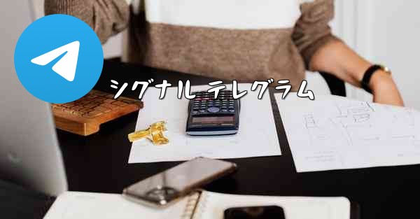 シグナル テレグラム
